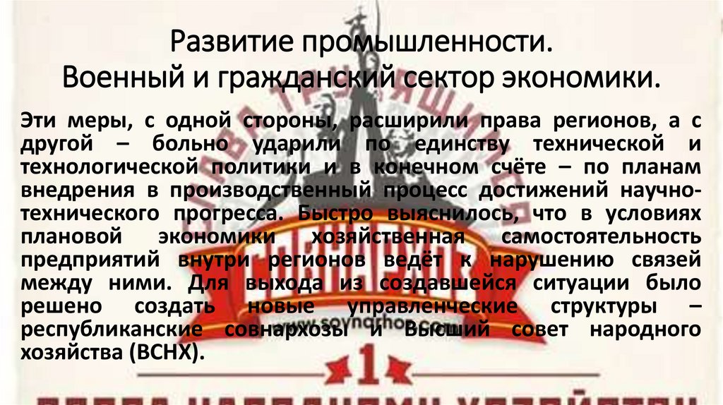 Развитие промышленности. Военный и гражданский сектор экономики.