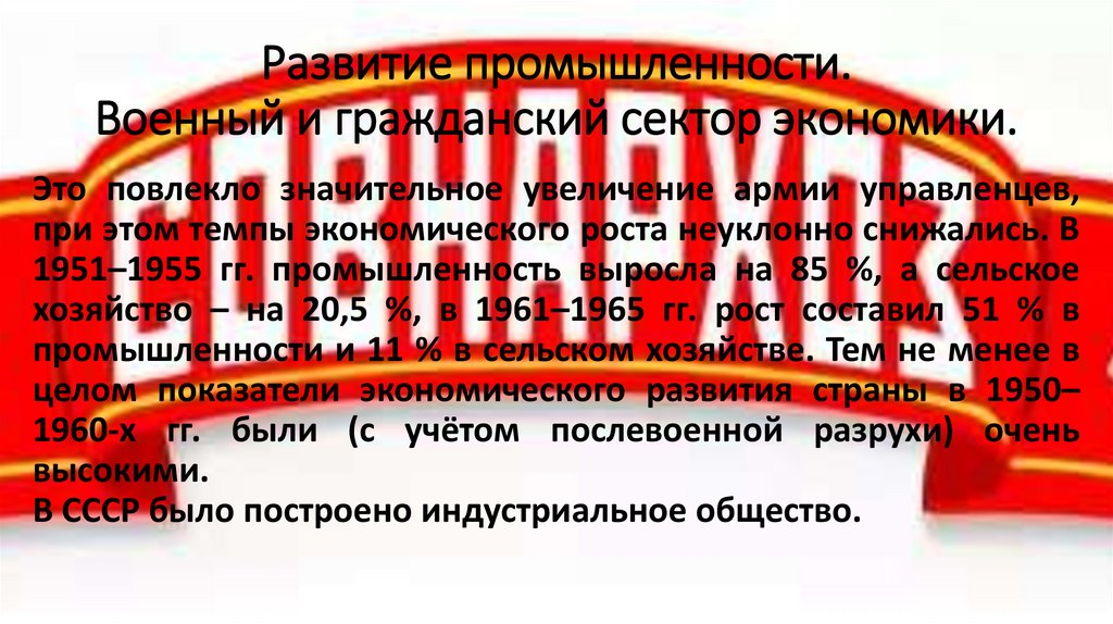 Развитие промышленности. Военный и гражданский сектор экономики.
