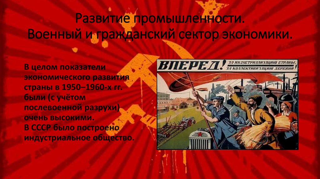 Развитие промышленности. Военный и гражданский сектор экономики.