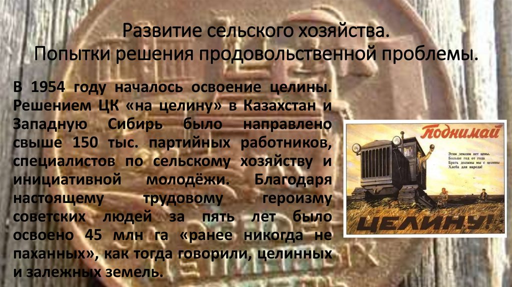 Развитие сельского хозяйства. Попытки решения продовольственной проблемы.