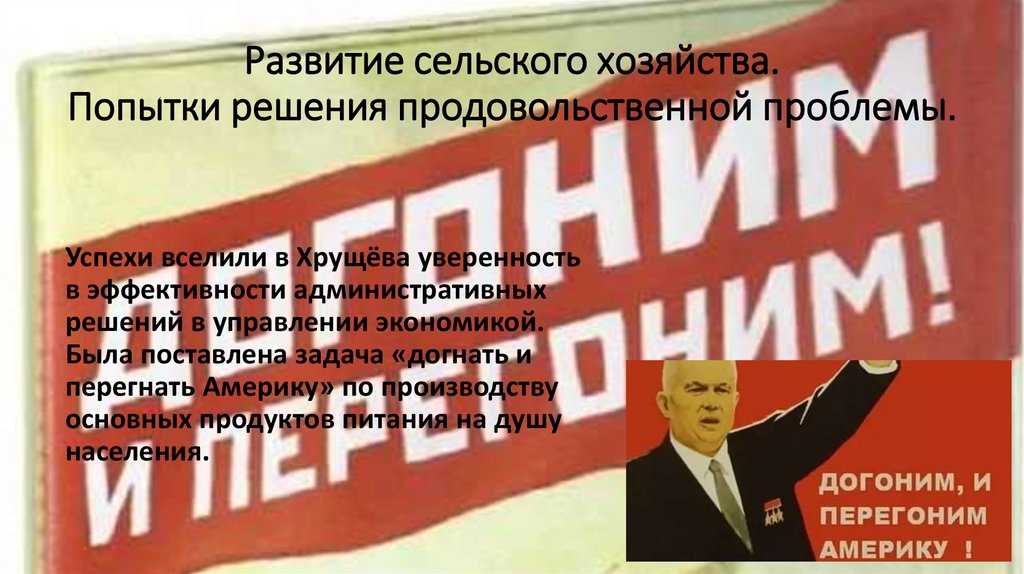 Развитие сельского хозяйства. Попытки решения продовольственной проблемы.