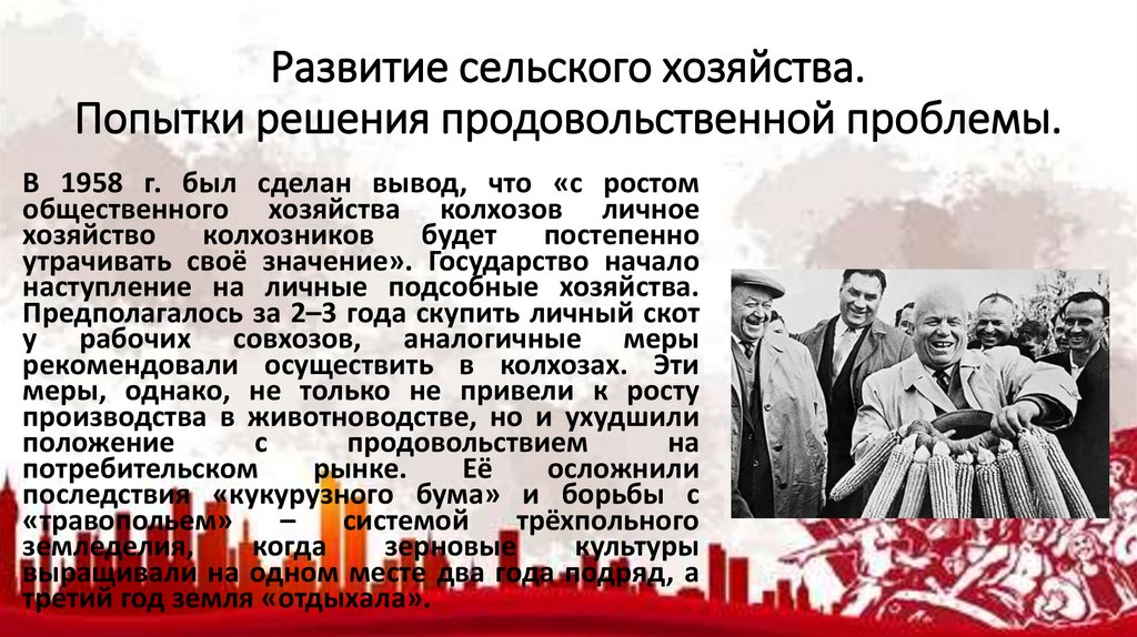 Развитие сельского хозяйства. Попытки решения продовольственной проблемы.