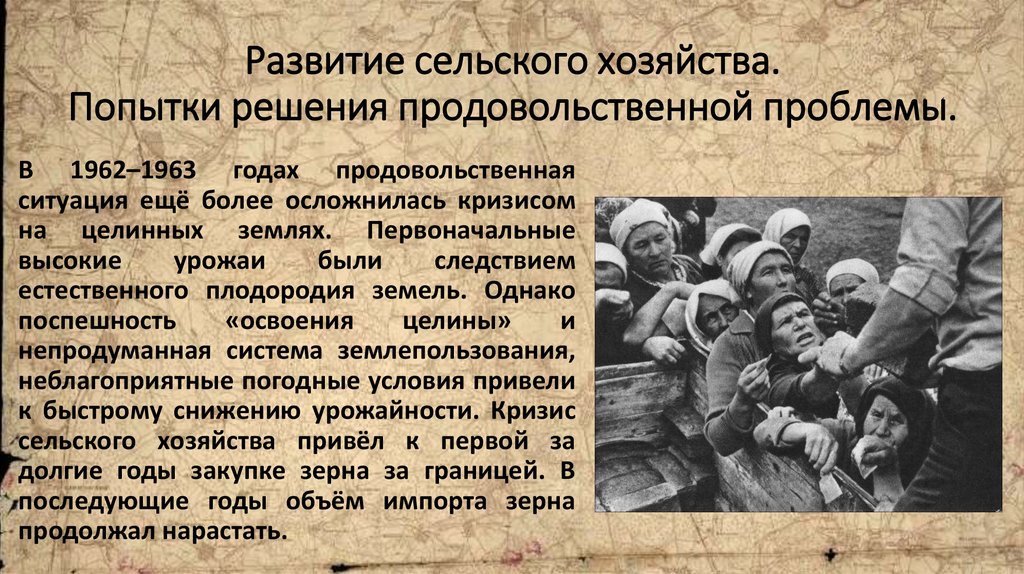 Развитие сельского хозяйства. Попытки решения продовольственной проблемы.