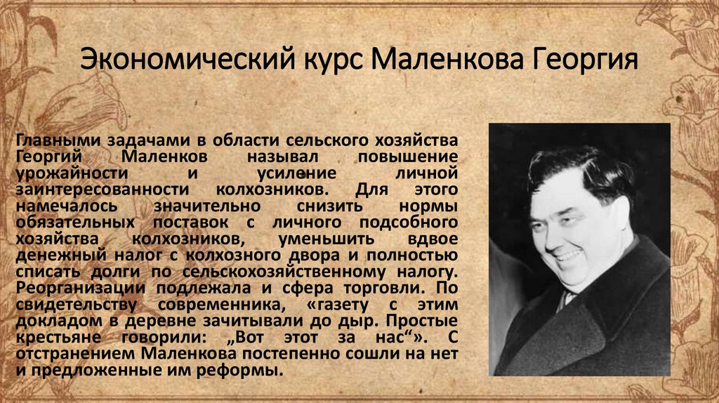 Экономический курс Маленкова Георгия