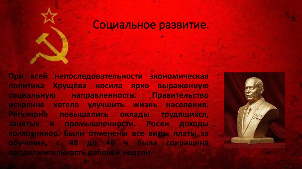 Социальное развитие.