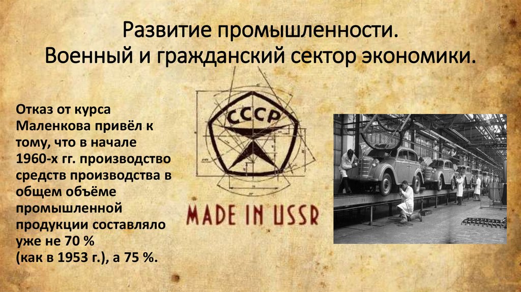 Развитие промышленности. Военный и гражданский сектор экономики.