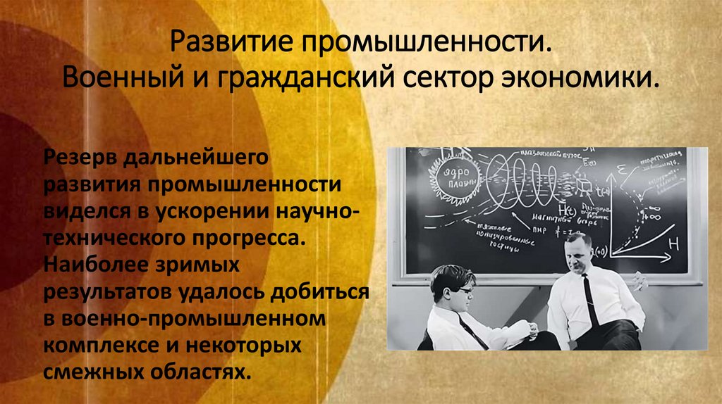 Развитие промышленности. Военный и гражданский сектор экономики.