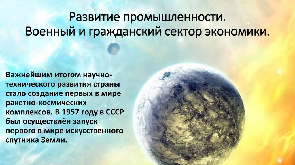 Развитие промышленности. Военный и гражданский сектор экономики.