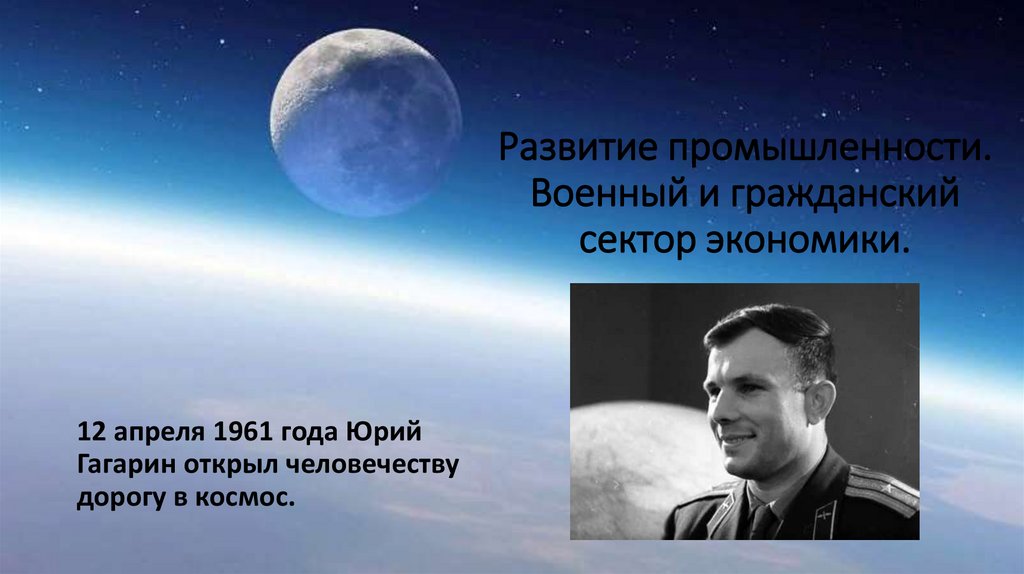 Развитие промышленности. Военный и гражданский сектор экономики.