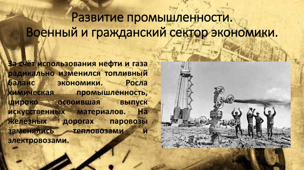 Развитие промышленности. Военный и гражданский сектор экономики.