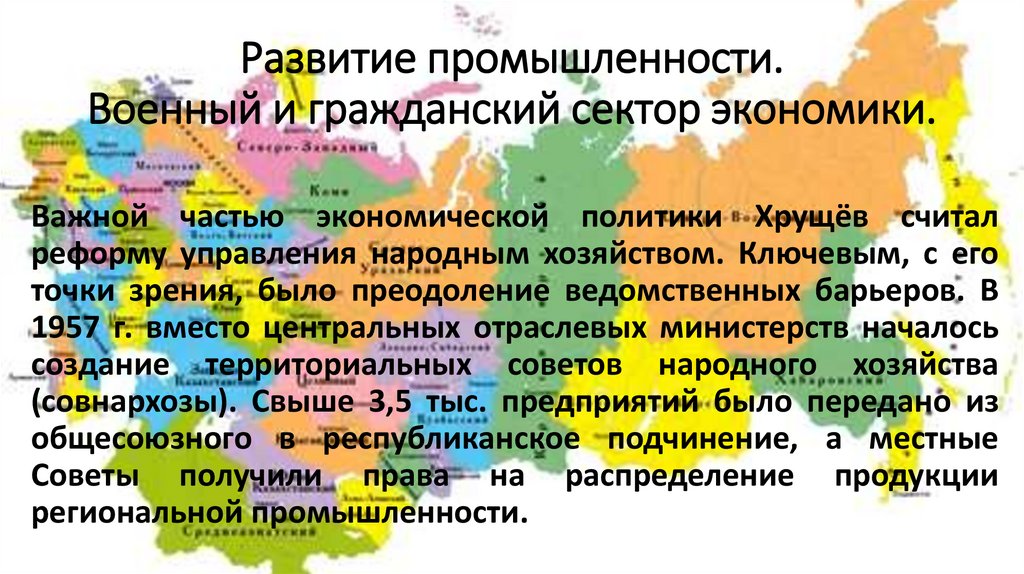 Развитие промышленности. Военный и гражданский сектор экономики.