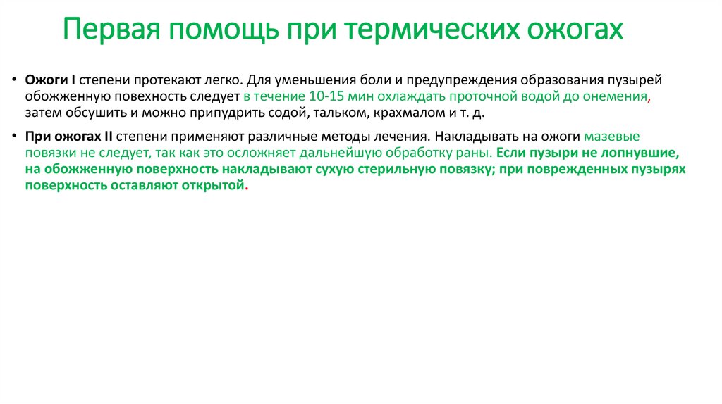 Первая помощь при термических ожогах