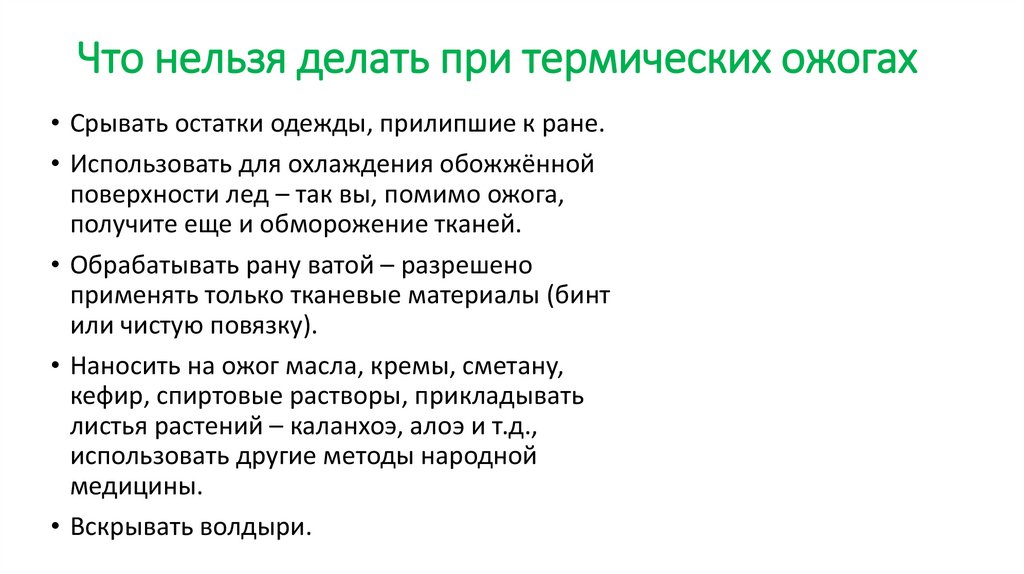 Что нельзя делать при термических ожогах