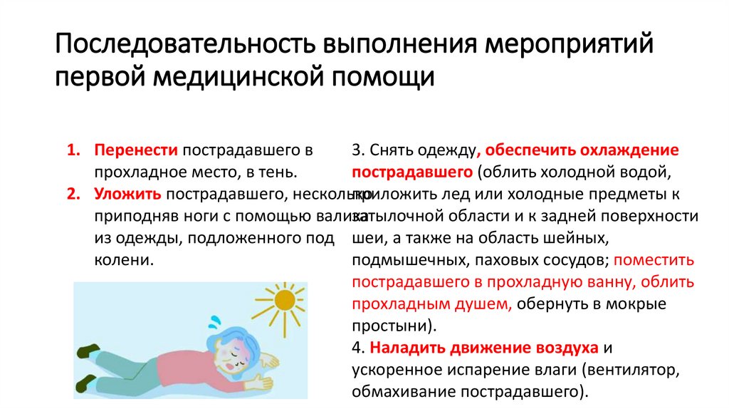 Последовательность выполнения мероприятий первой медицинской помощи