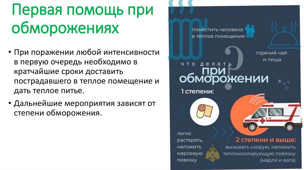 Первая помощь при обморожениях