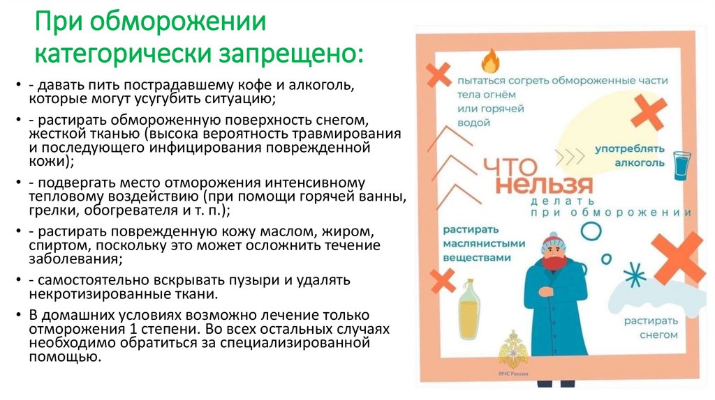 При обморожении категорически запрещено:
