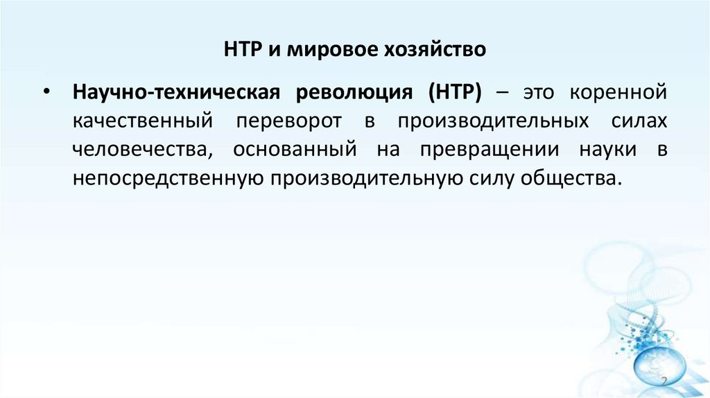 НТР и мировое хозяйство