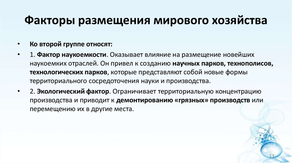 Факторы размещения мирового хозяйства