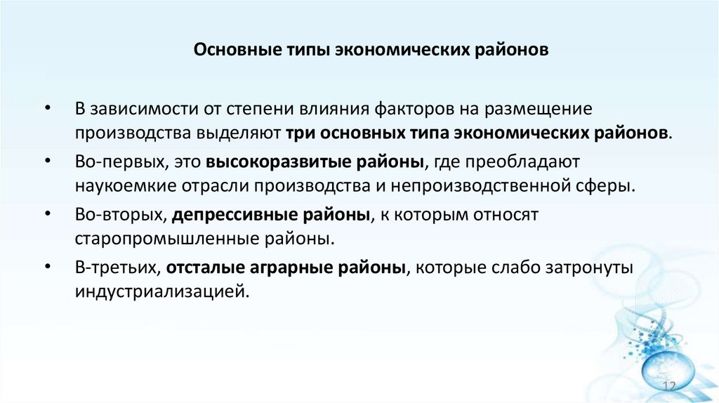Основные типы экономических районов