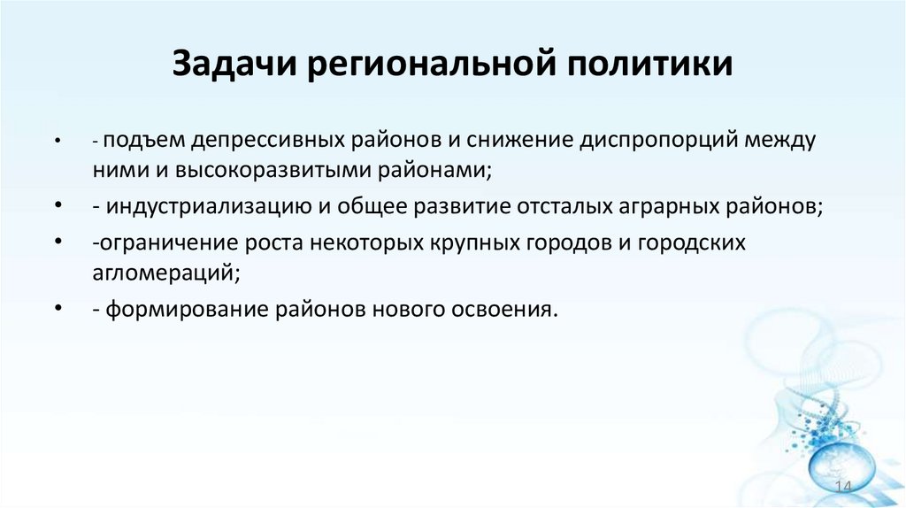 Задачи региональной политики