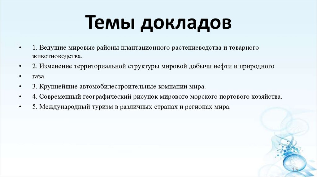 Темы докладов