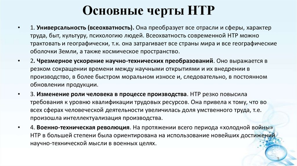 Основные черты НТР