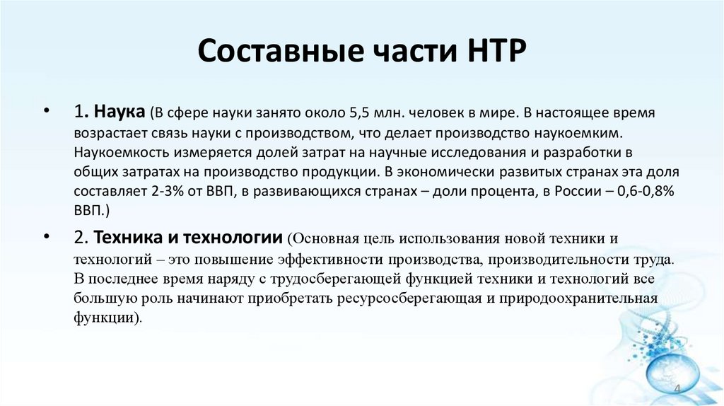 Составные части НТР