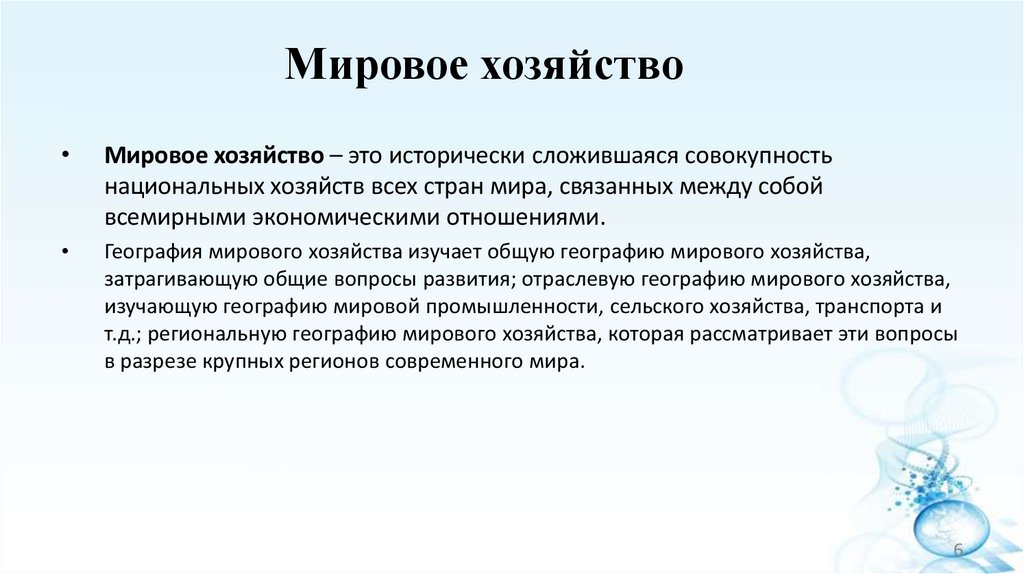Мировое хозяйство