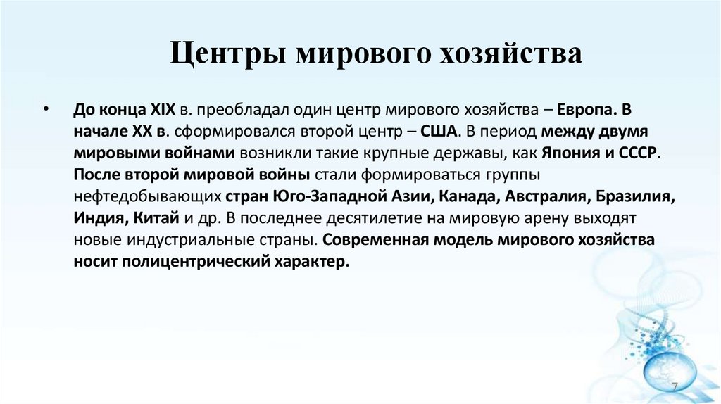 Центры мирового хозяйства