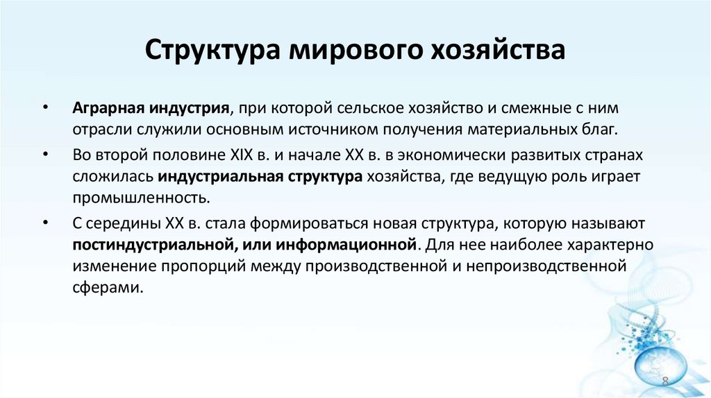 Структура мирового хозяйства