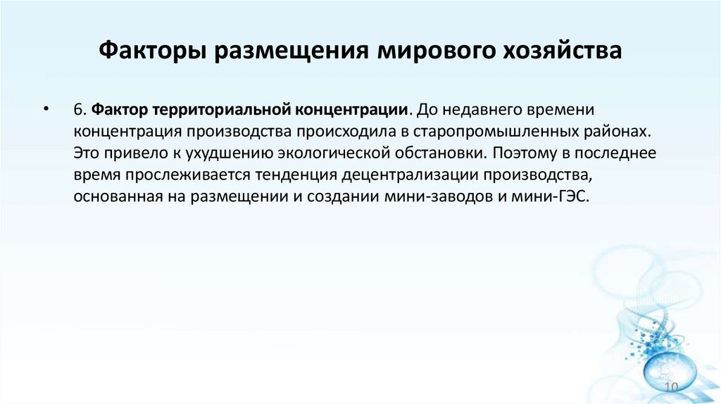 Факторы размещения мирового хозяйства