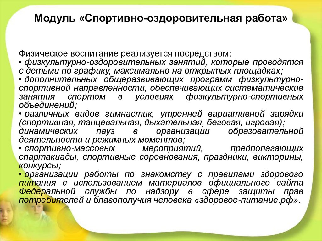Модуль «Спортивно-оздоровительная работа»