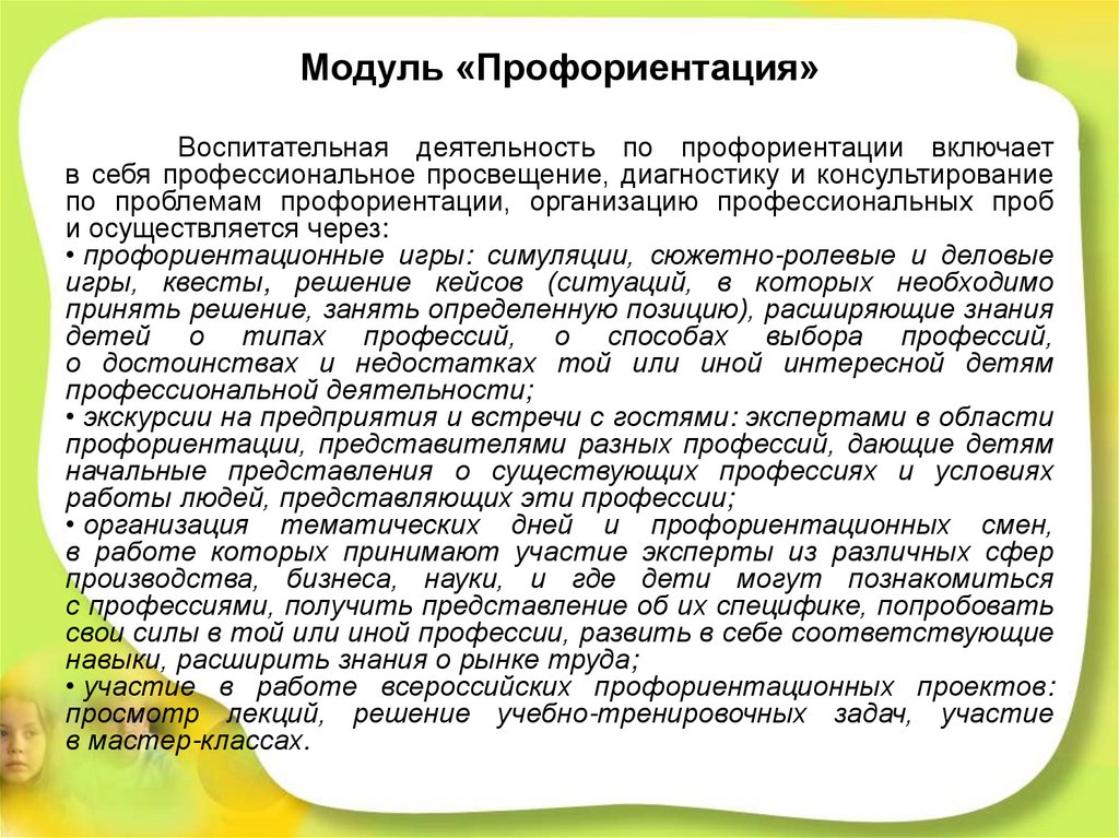 Модуль «Профориентация»