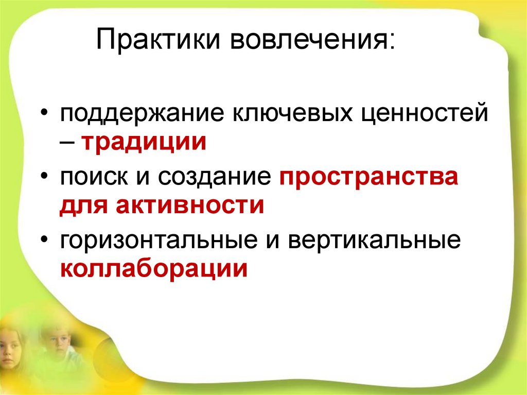 Практики вовлечения: