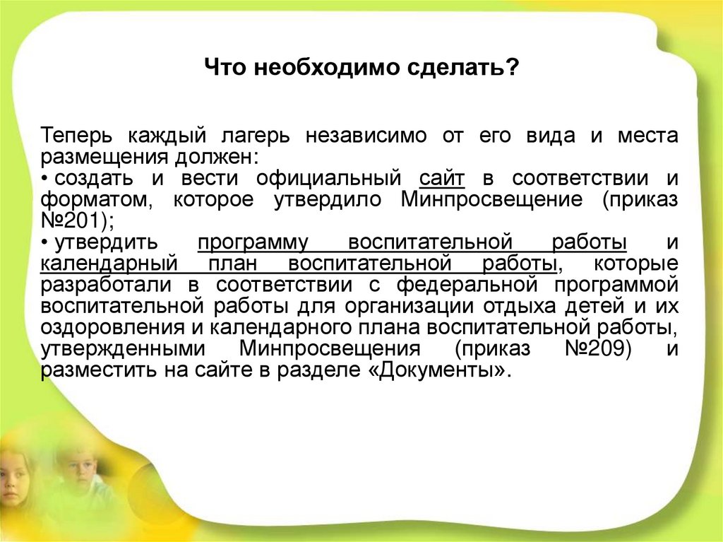 Что необходимо сделать?