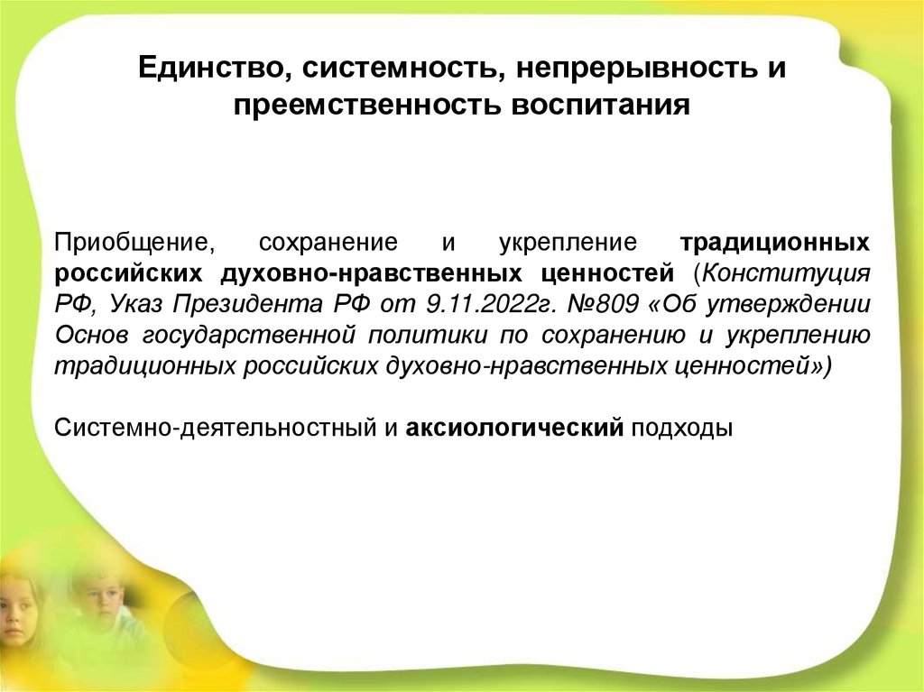 Единство, системность, непрерывность и преемственность воспитания