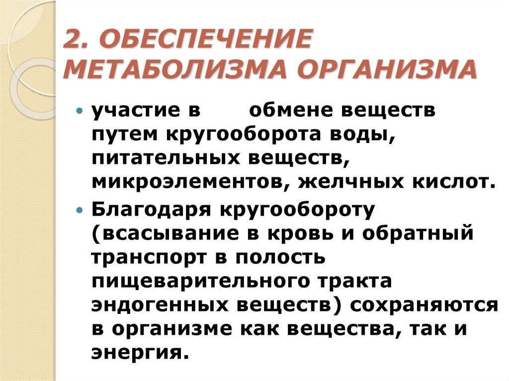 2. ОБЕСПЕЧЕНИЕ МЕТАБОЛИЗМА ОРГАНИЗМА