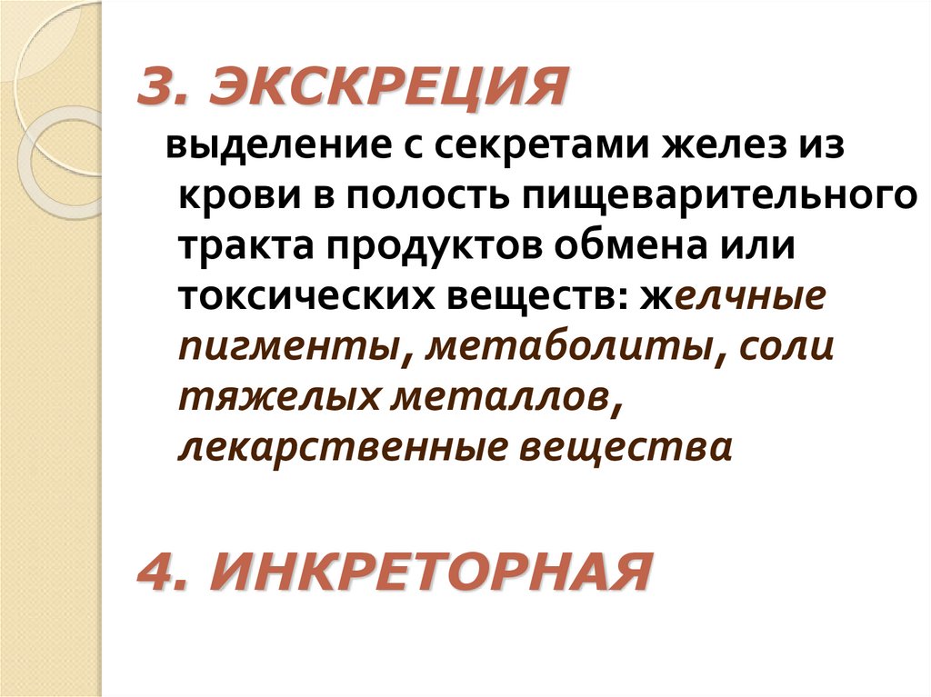 3. ЭКСКРЕЦИЯ
