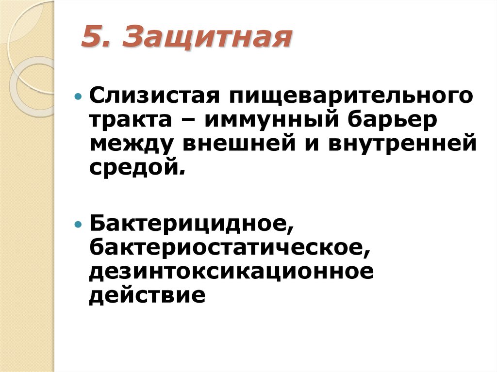 5. Защитная