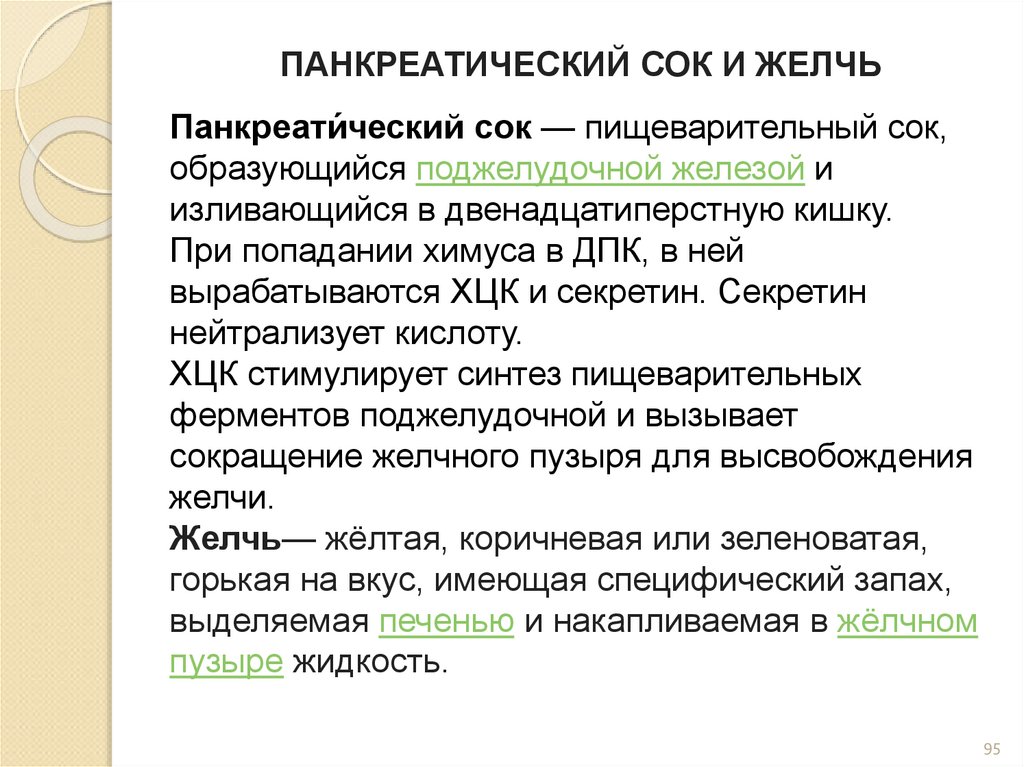 ПАНКРЕАТИЧЕСКИЙ СОК И ЖЕЛЧЬ