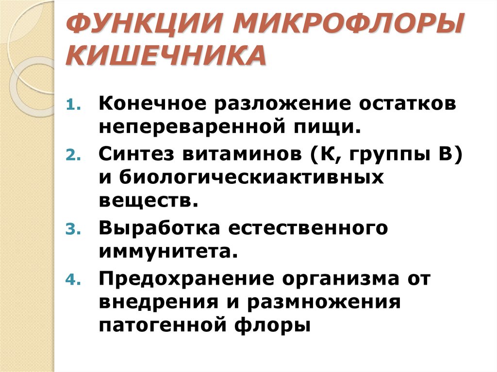 ФУНКЦИИ МИКРОФЛОРЫ КИШЕЧНИКА