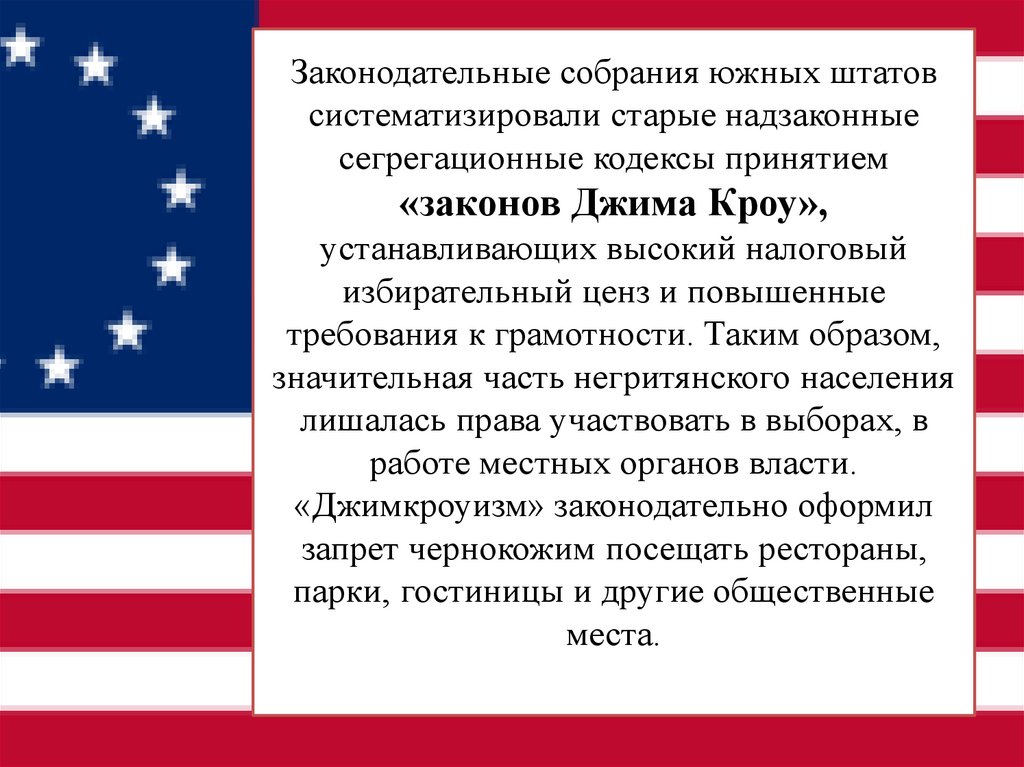 Законодательные собрания южных штатов систематизировали старые надзаконные сегрегационные кодексы принятием «законов Джима