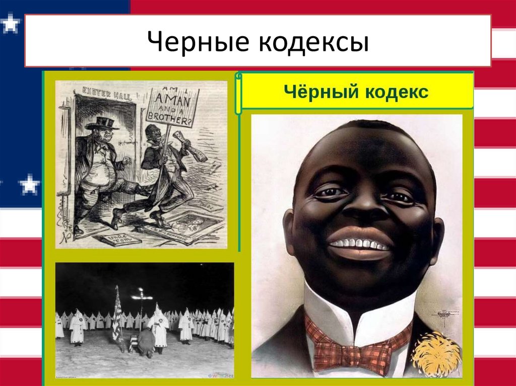 Черные кодексы