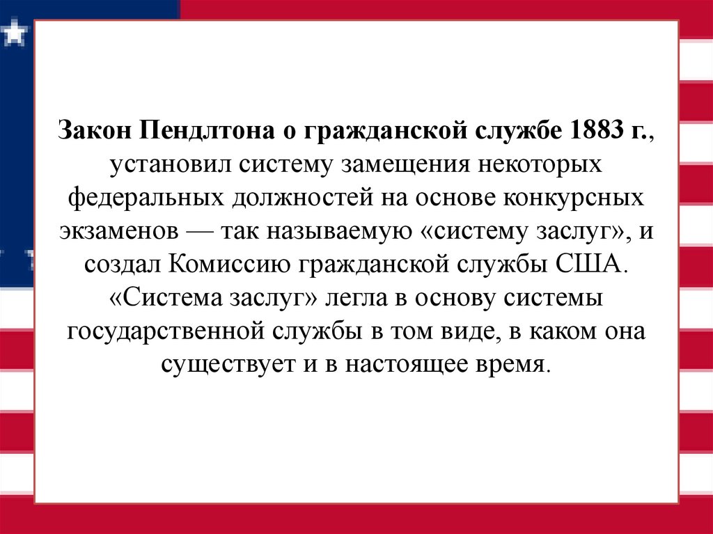 Закон Пендлтона о гражданской службе 1883 г., установил систему замещения некоторых федеральных должностей на основе конкурсных