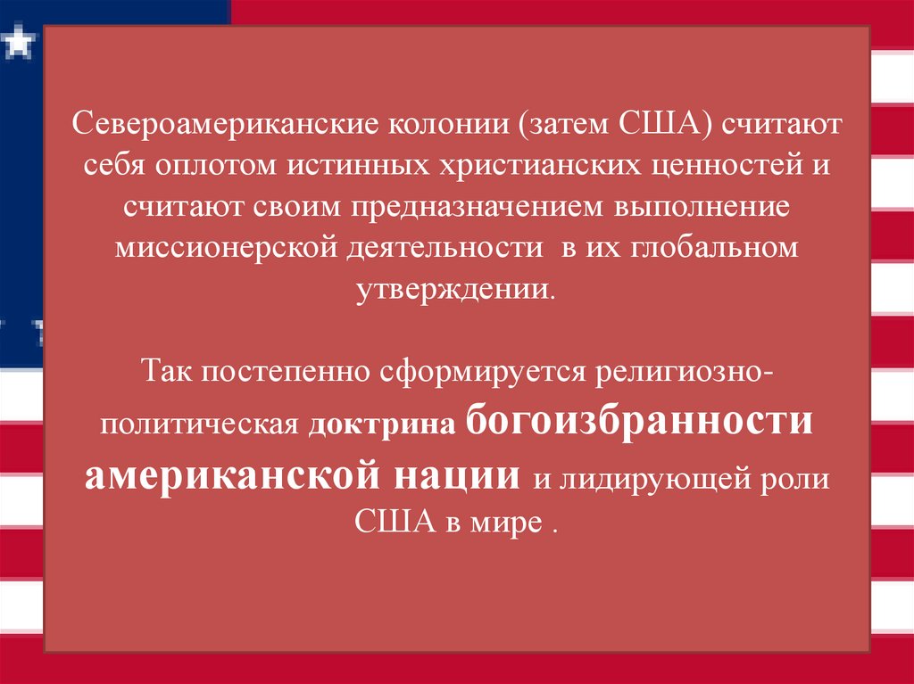Североамериканские колонии (затем США) считают себя оплотом истинных христианских ценностей и считают своим предназначением