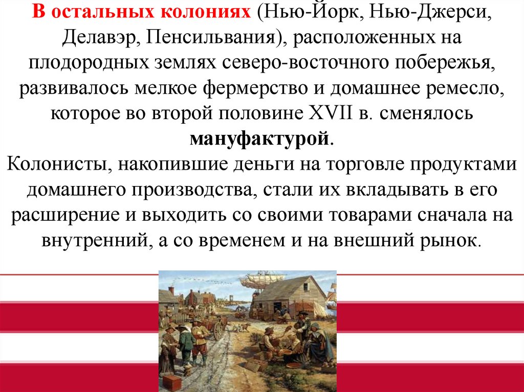 В остальных колониях (Нью-Йорк, Нью-Джерси, Делавэр, Пенсильвания), расположенных на плодородных землях северо-восточного