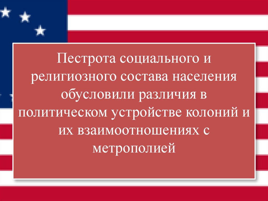 Пестрота социального и религиозного состава населения обусловили различия в политическом устройстве колоний и их