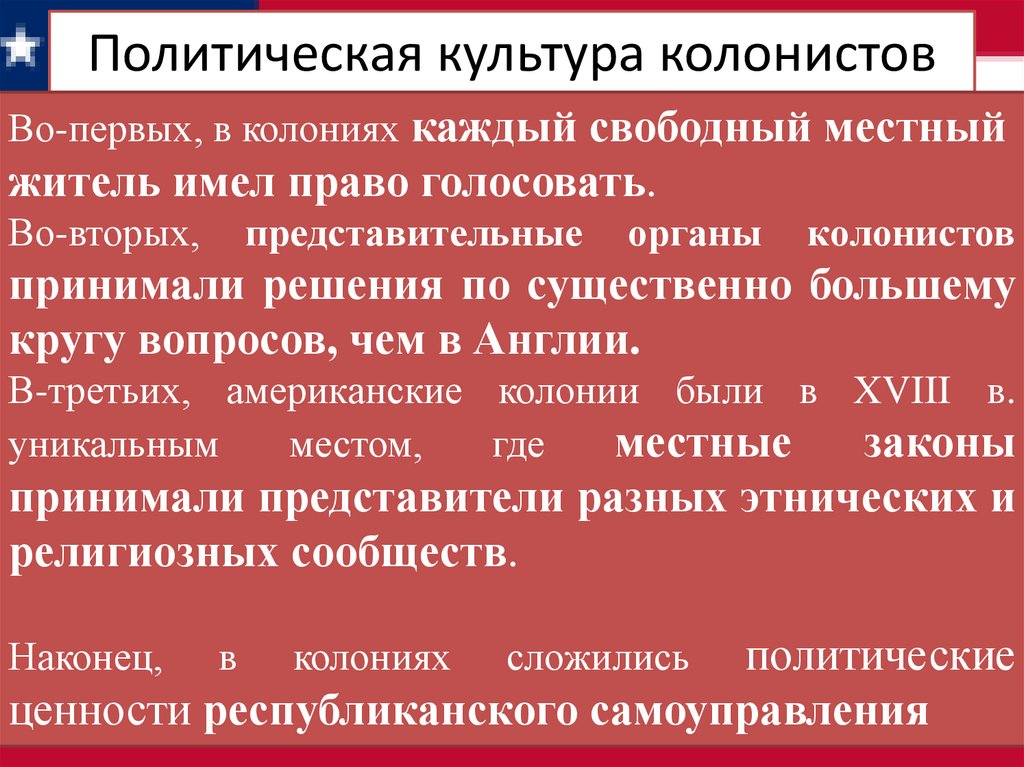 Политическая культура колонистов
