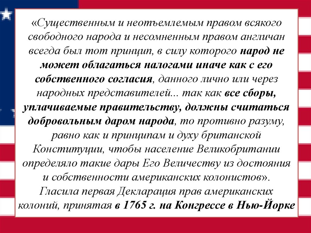 «Существенным и неотъемлемым правом всякого свободного народа и несомненным правом англичан всегда был тот принцип, в силу