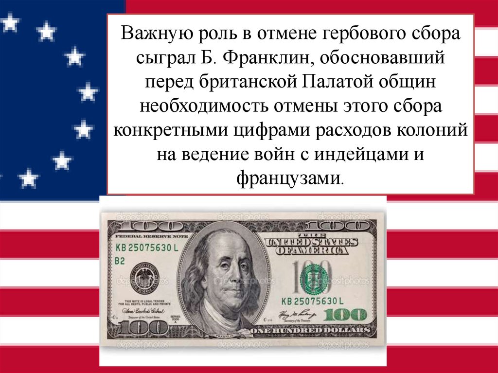 Важную роль в отмене гербового сбора сыграл Б. Франклин, обосновавший перед британской Палатой общин необходимость отмены этого